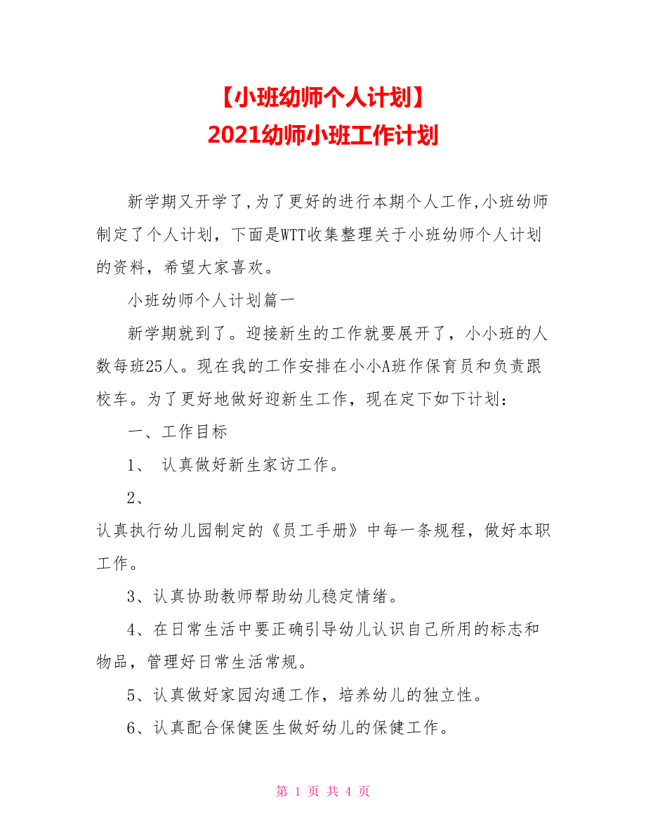 【小班幼师个人计划】 2021幼师小班工作计划.doc_第1页