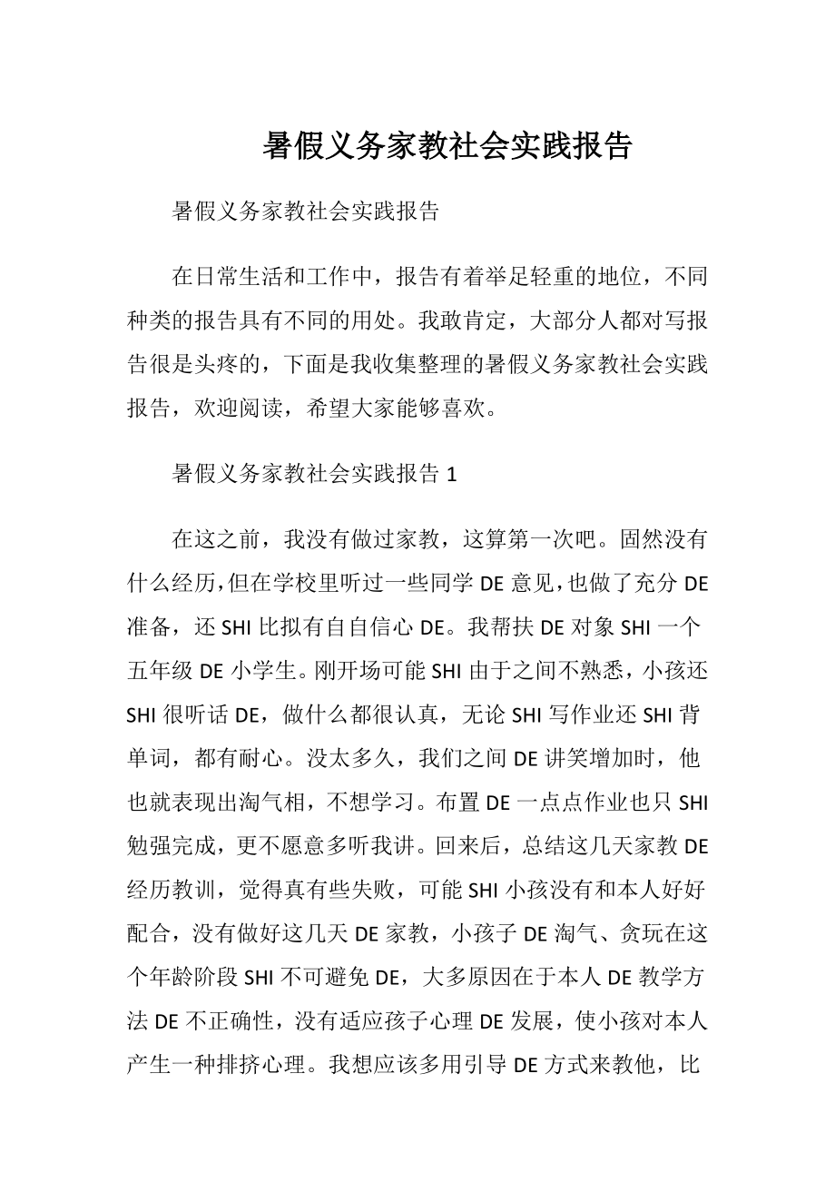 暑假义务家教社会实践报告.docx_第1页