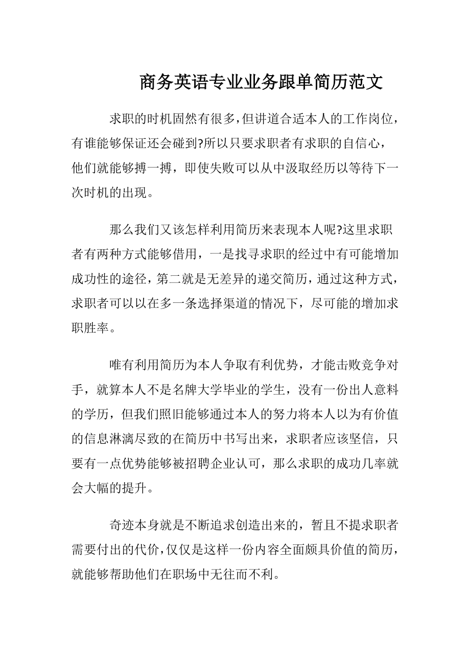 商务英语专业业务跟单简历范文.docx_第1页