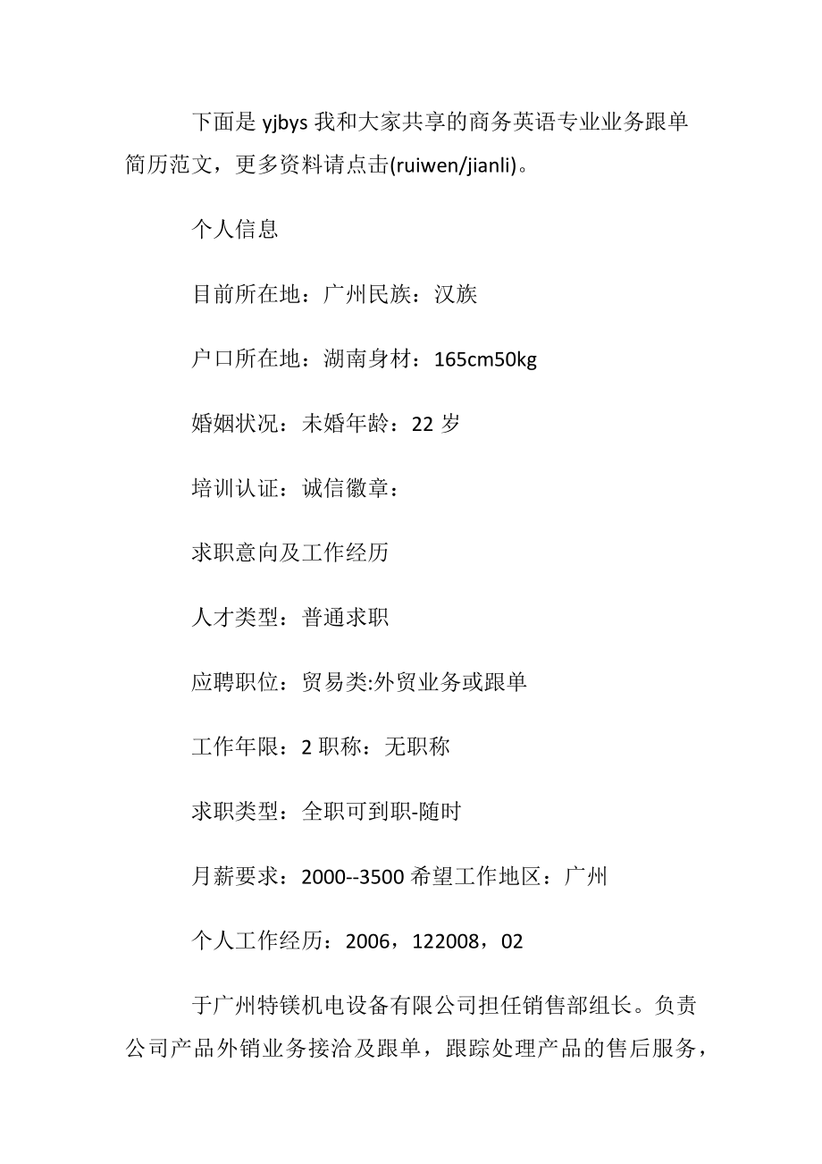 商务英语专业业务跟单简历范文.docx_第2页