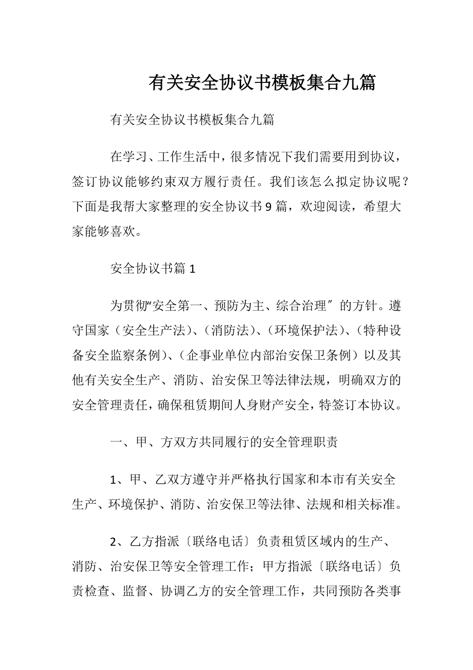 有关安全协议书模板集合九篇.docx_第1页