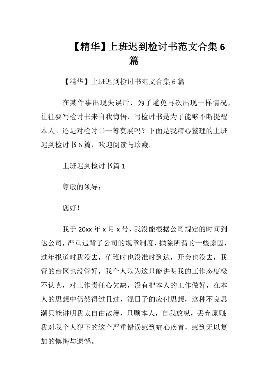 【精华】上班迟到检讨书范文合集6篇.docx_第1页