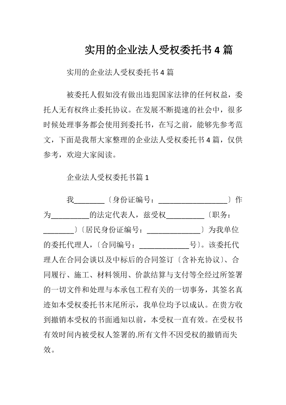 实用的企业法人受权委托书4篇.docx_第1页