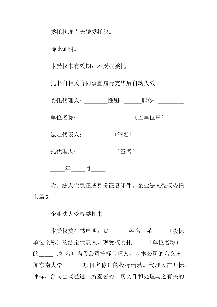 实用的企业法人受权委托书4篇.docx_第2页