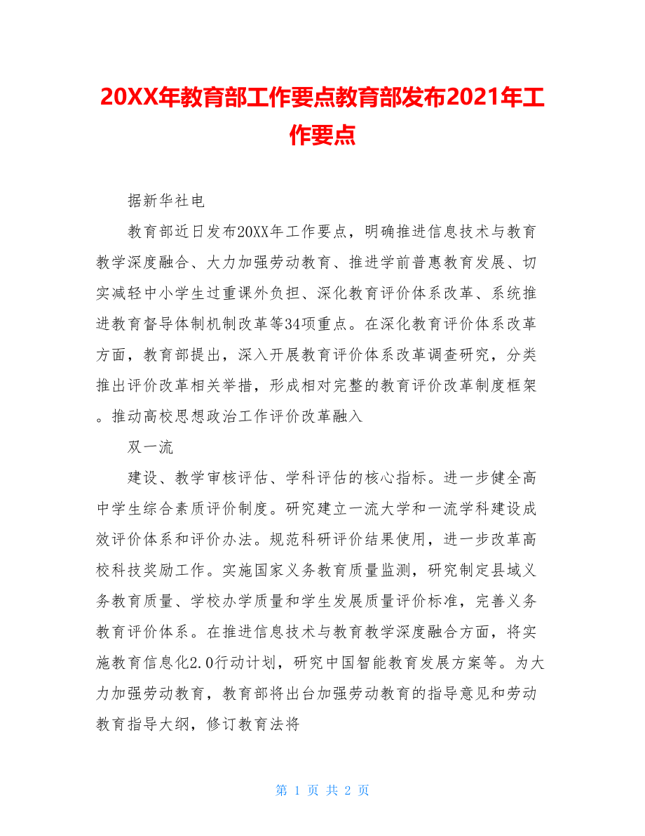 20XX年教育部工作要点教育部发布2021年工作要点.doc_第1页