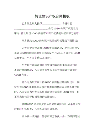 转让知识产权合同模板.docx