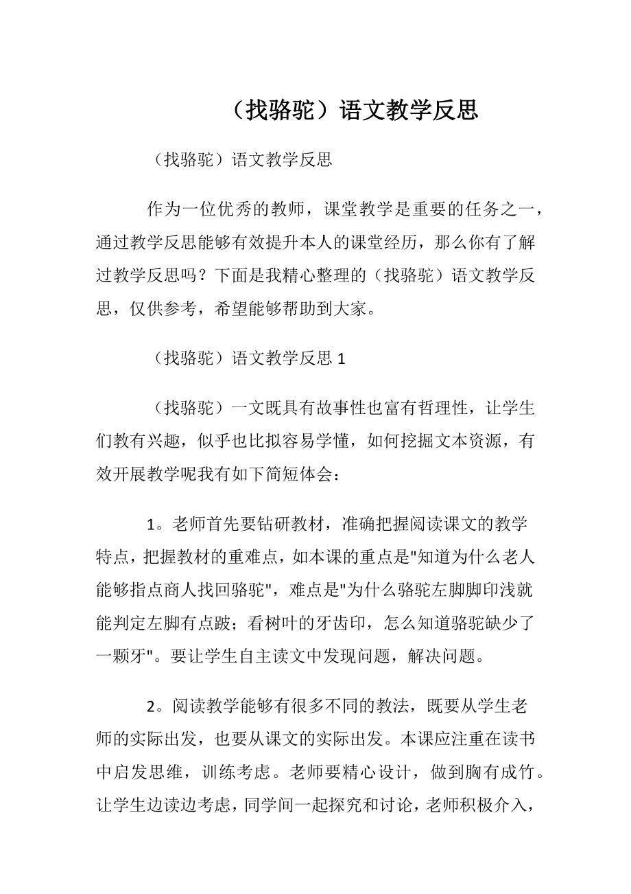 （找骆驼）语文教学反思.docx_第1页