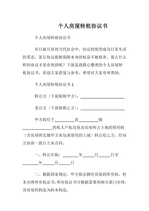 个人房屋转租协议书.docx