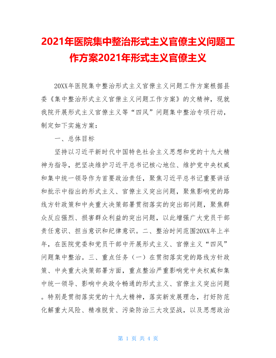 2021年医院集中整治形式主义官僚主义问题工作方案2021年形式主义官僚主义.doc_第1页