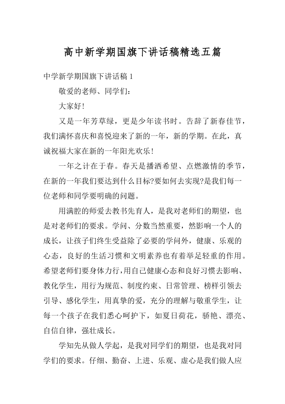 高中新学期国旗下讲话稿精选五篇优质.docx_第1页