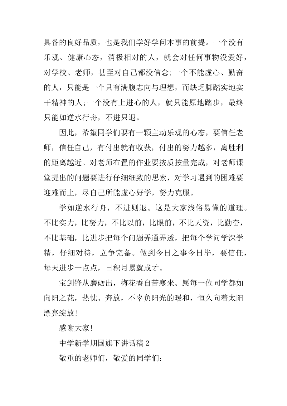 高中新学期国旗下讲话稿精选五篇优质.docx_第2页