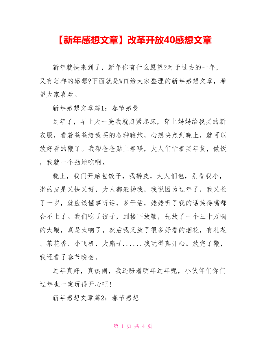 【新年感想文章】改革开放40感想文章.doc_第1页