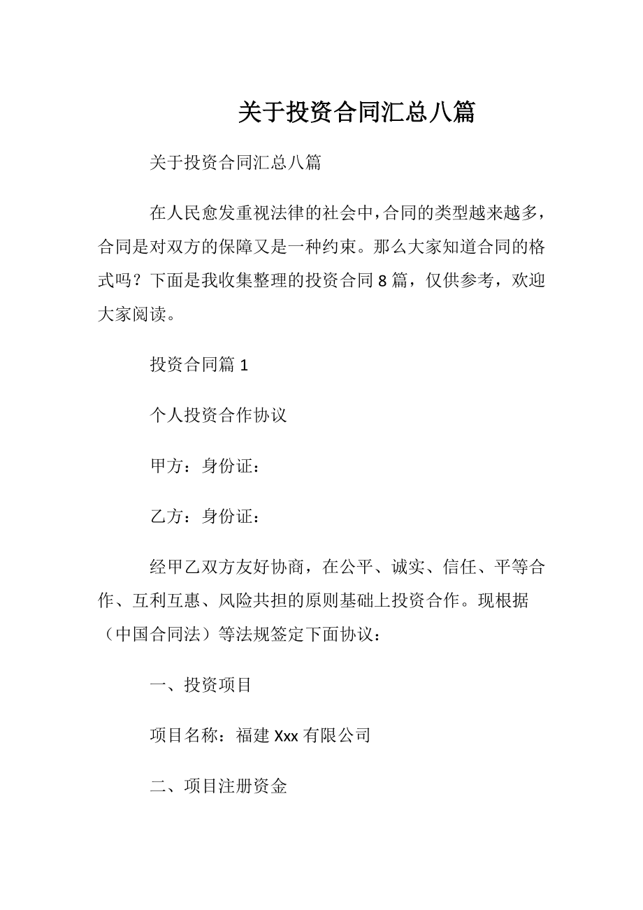 关于投资合同汇总八篇.docx_第1页