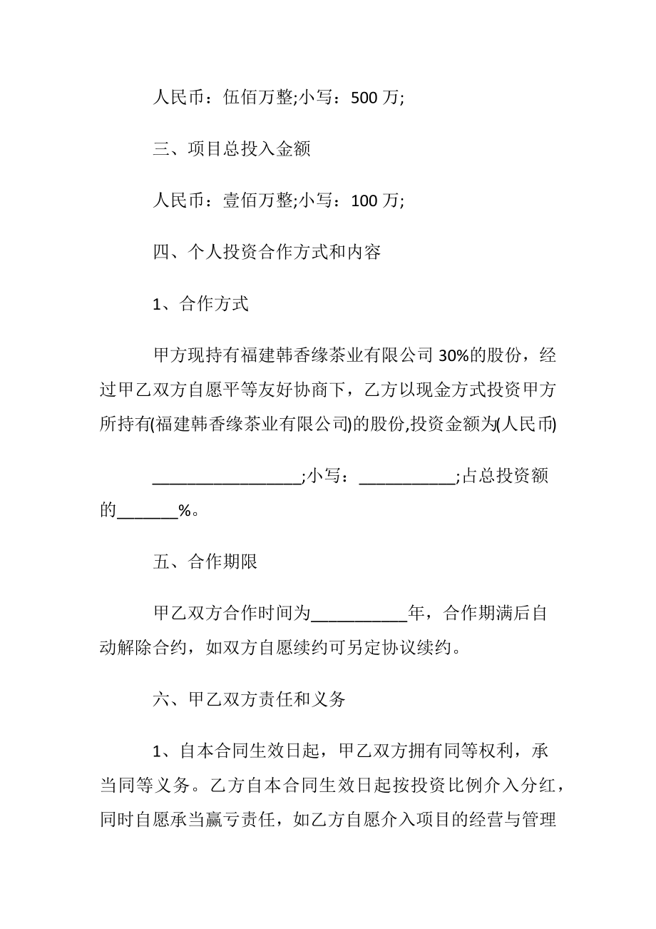 关于投资合同汇总八篇.docx_第2页