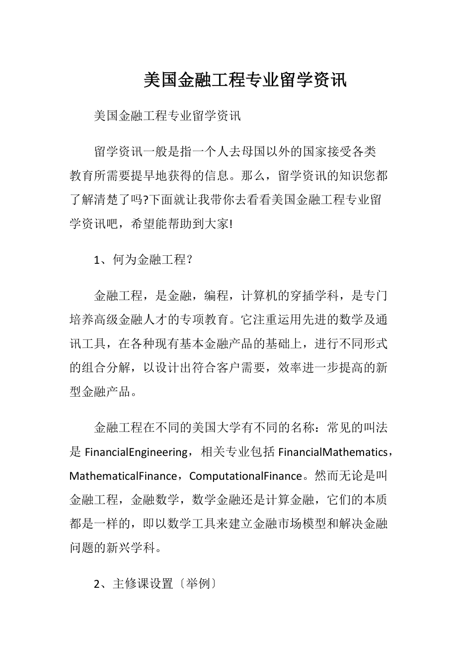 美国金融工程专业留学资讯.docx_第1页