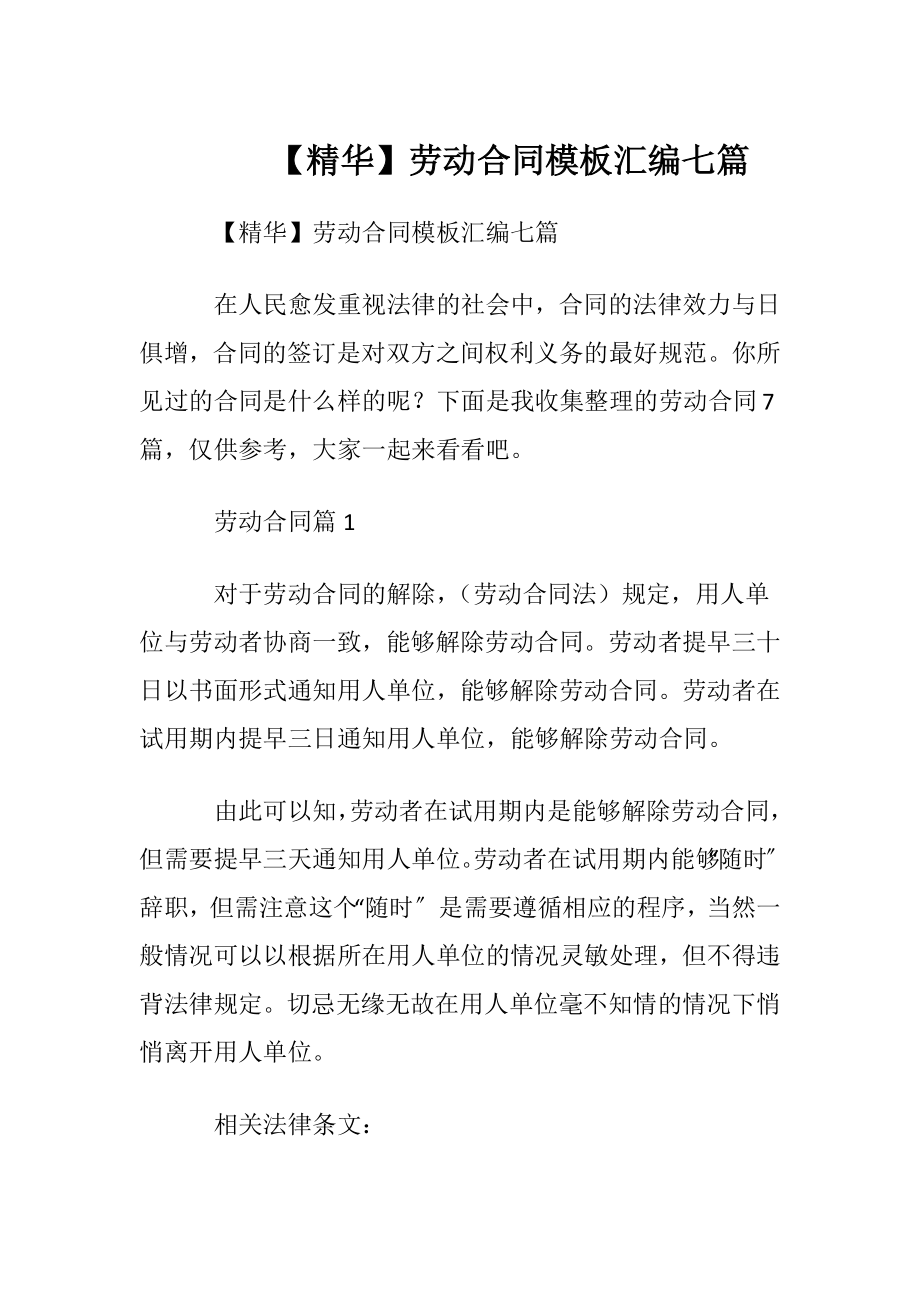 【精华】劳动合同模板汇编七篇.docx_第1页