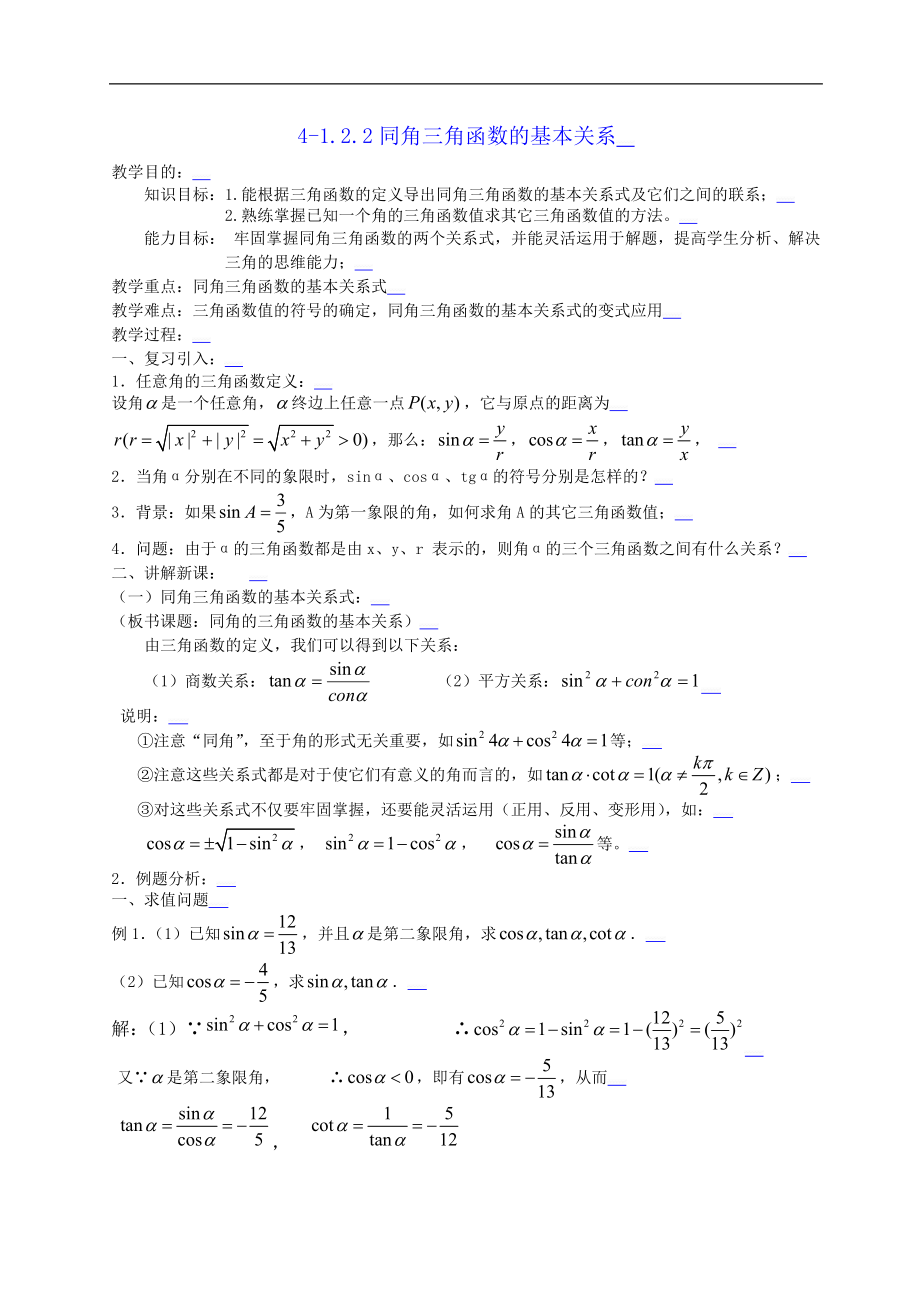 新课标高中数学人教A版必修四 1.2.2同角三角函数的基本关系 教案.doc_第1页