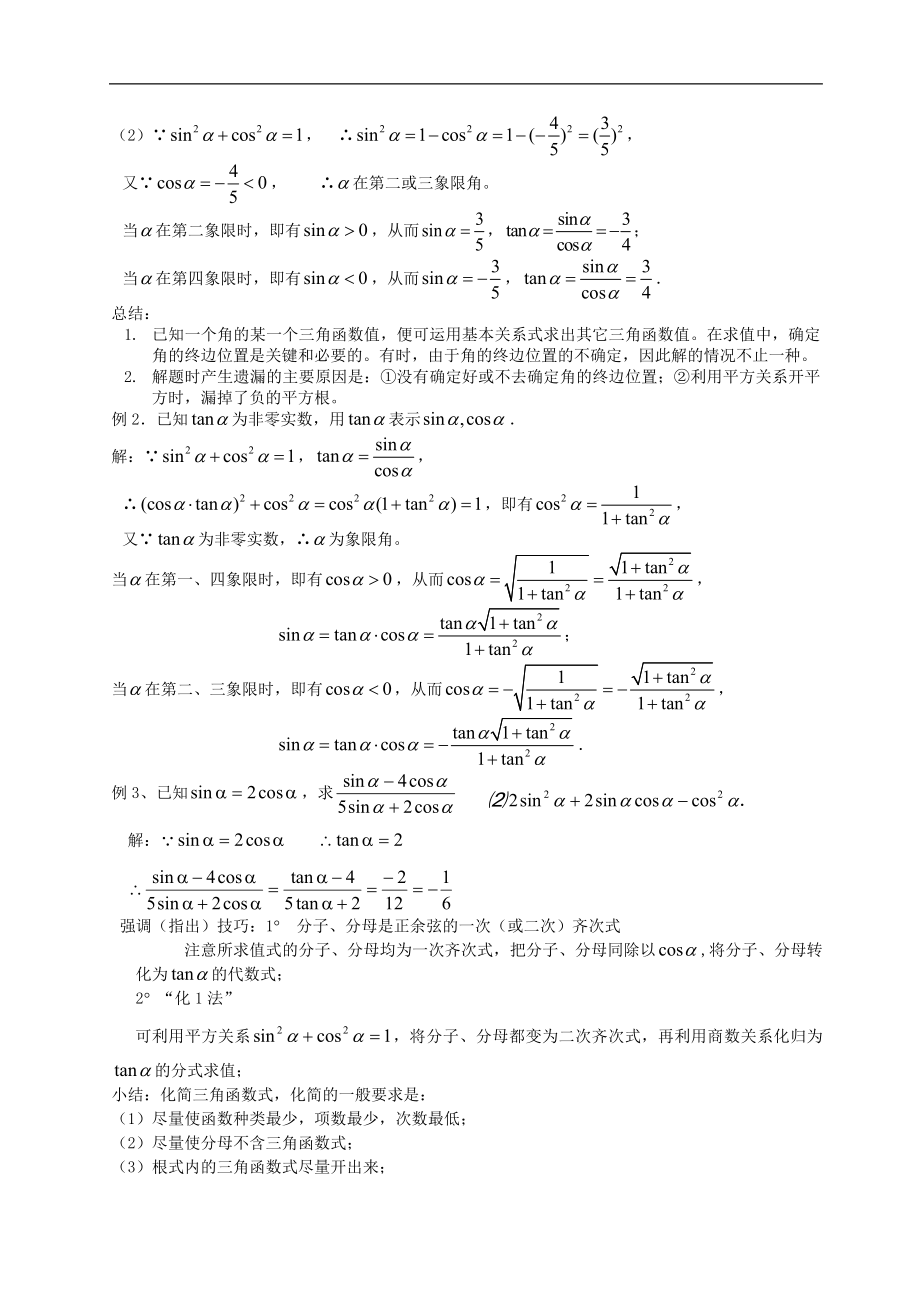 新课标高中数学人教A版必修四 1.2.2同角三角函数的基本关系 教案.doc_第2页