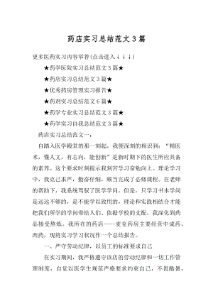 药店实习总结范文3篇范文.docx