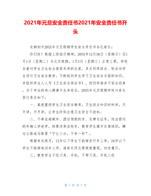 2021年元旦安全责任书2021年安全责任书开头.doc