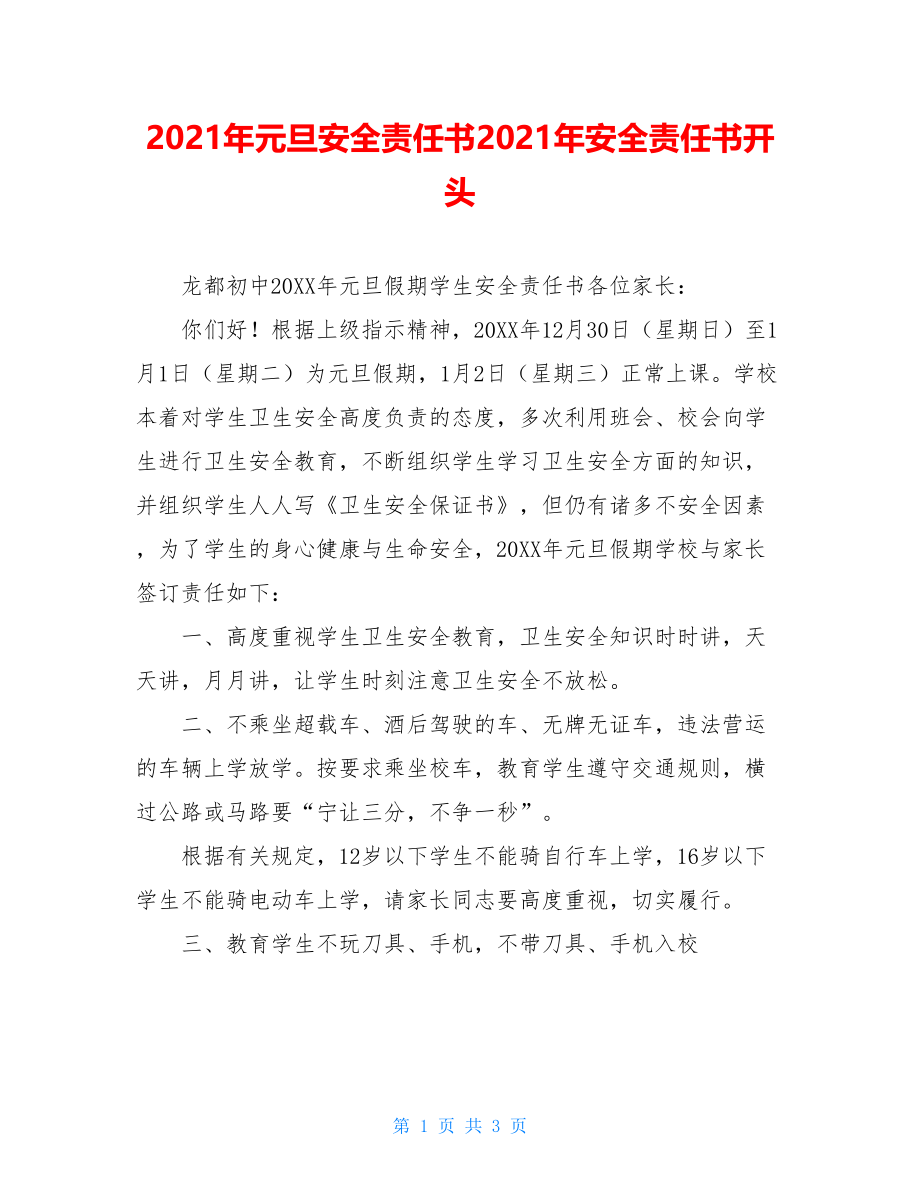 2021年元旦安全责任书2021年安全责任书开头.doc_第1页