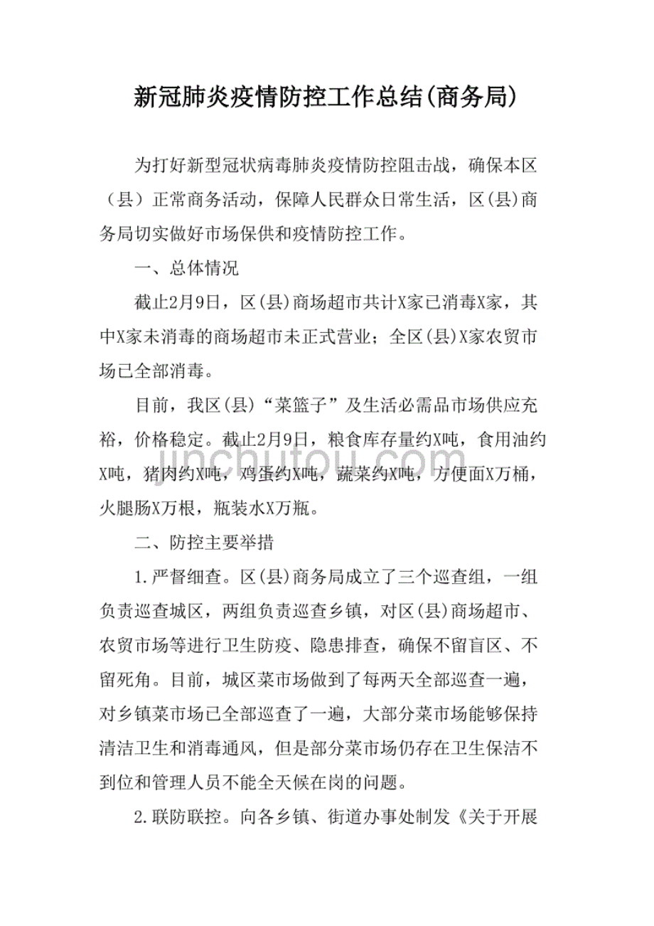 新冠肺炎疫情防控工作总结(商务局).pdf_第1页