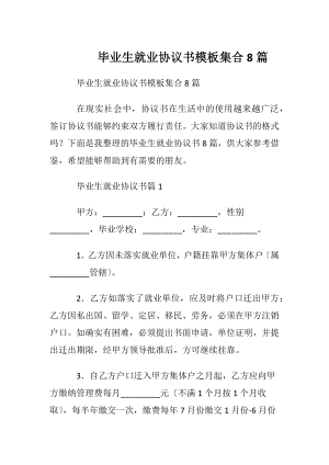 毕业生就业协议书模板集合8篇.docx