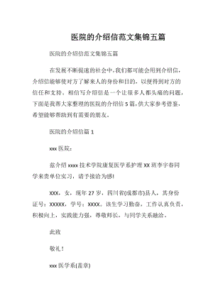 医院的介绍信范文集锦五篇.docx