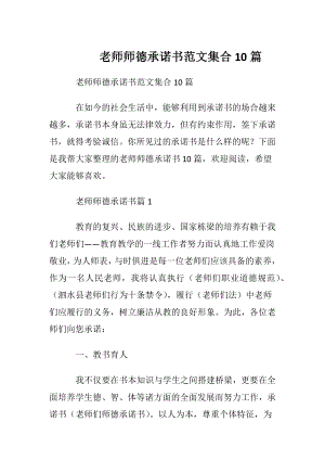 老师师德承诺书范文集合10篇.docx