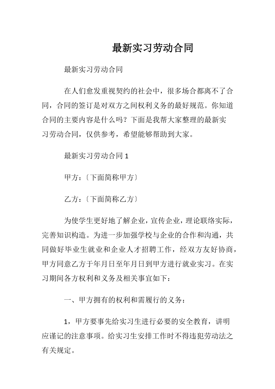 最新实习劳动合同.docx_第1页