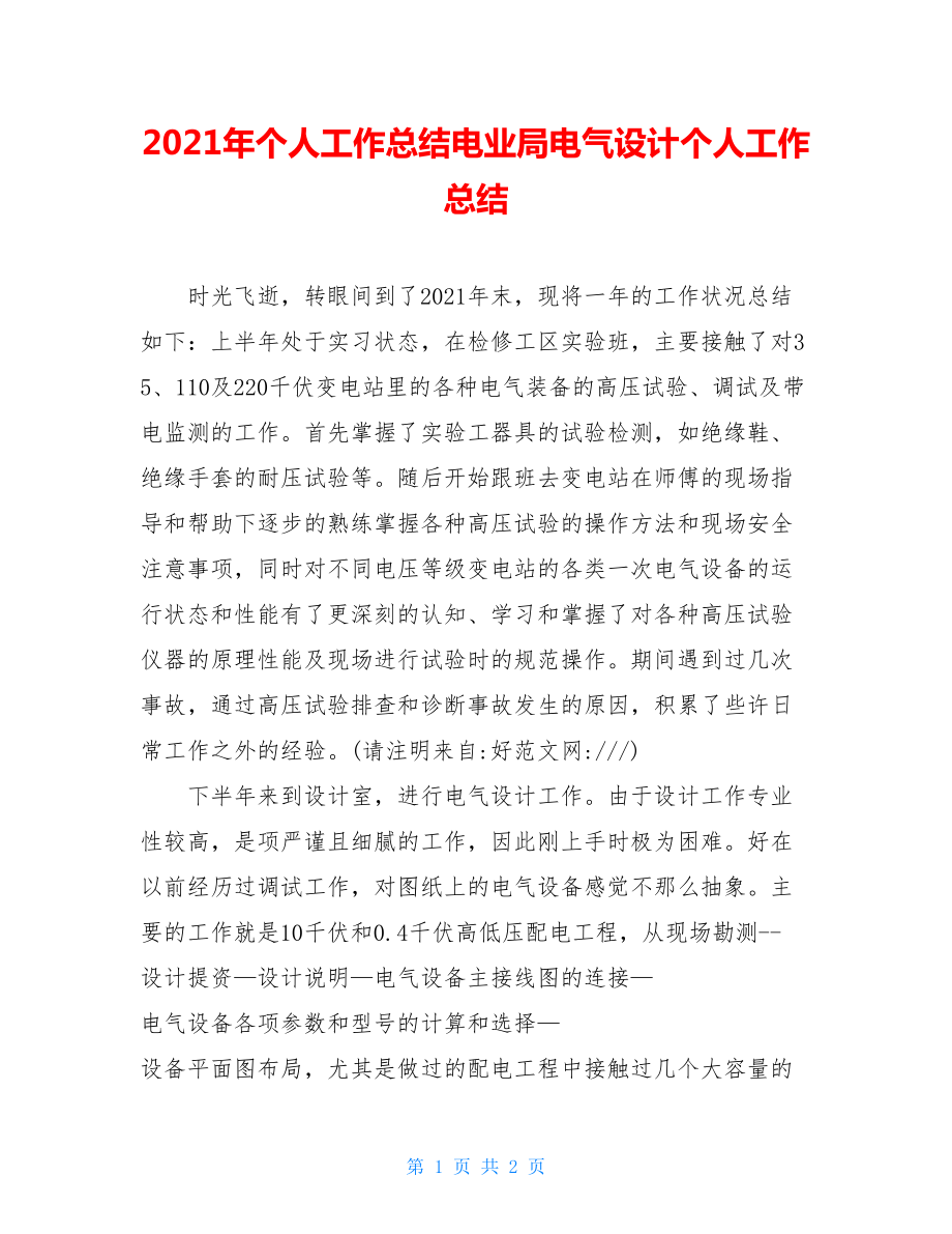 2021年个人工作总结电业局电气设计个人工作总结.doc_第1页