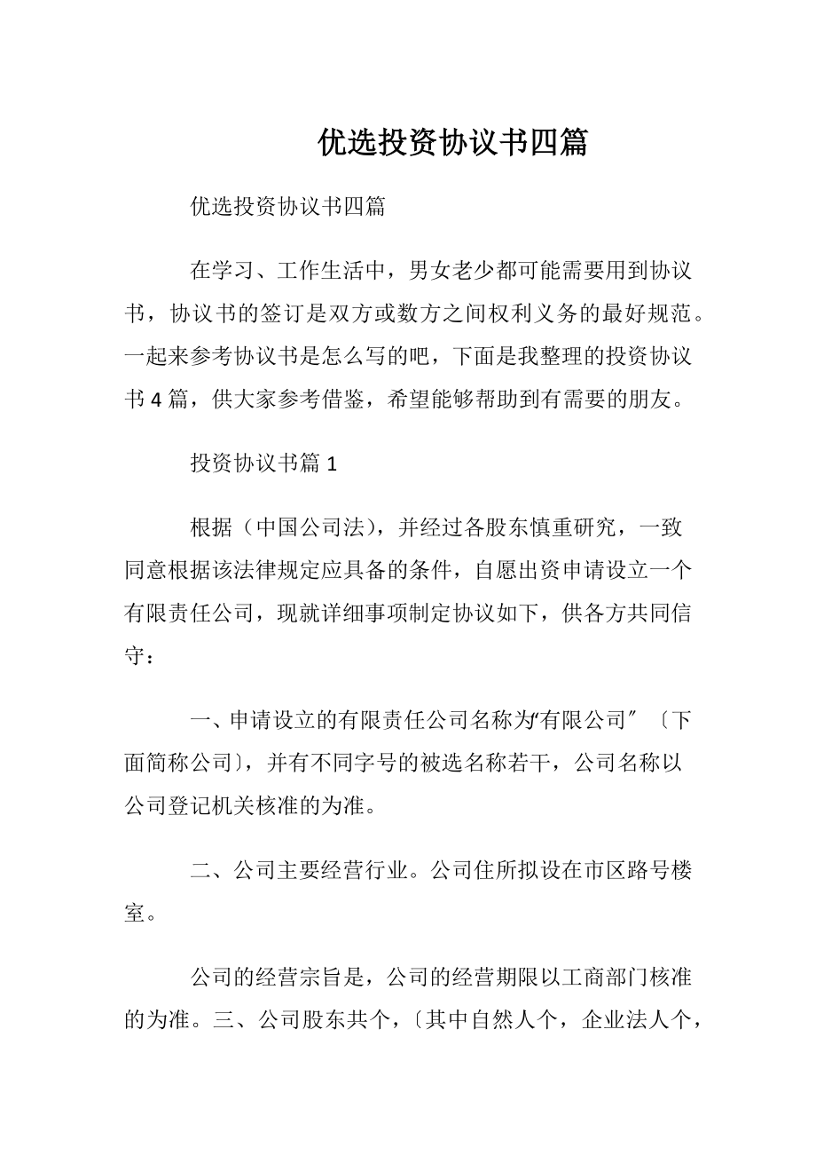 优选投资协议书四篇.docx_第1页