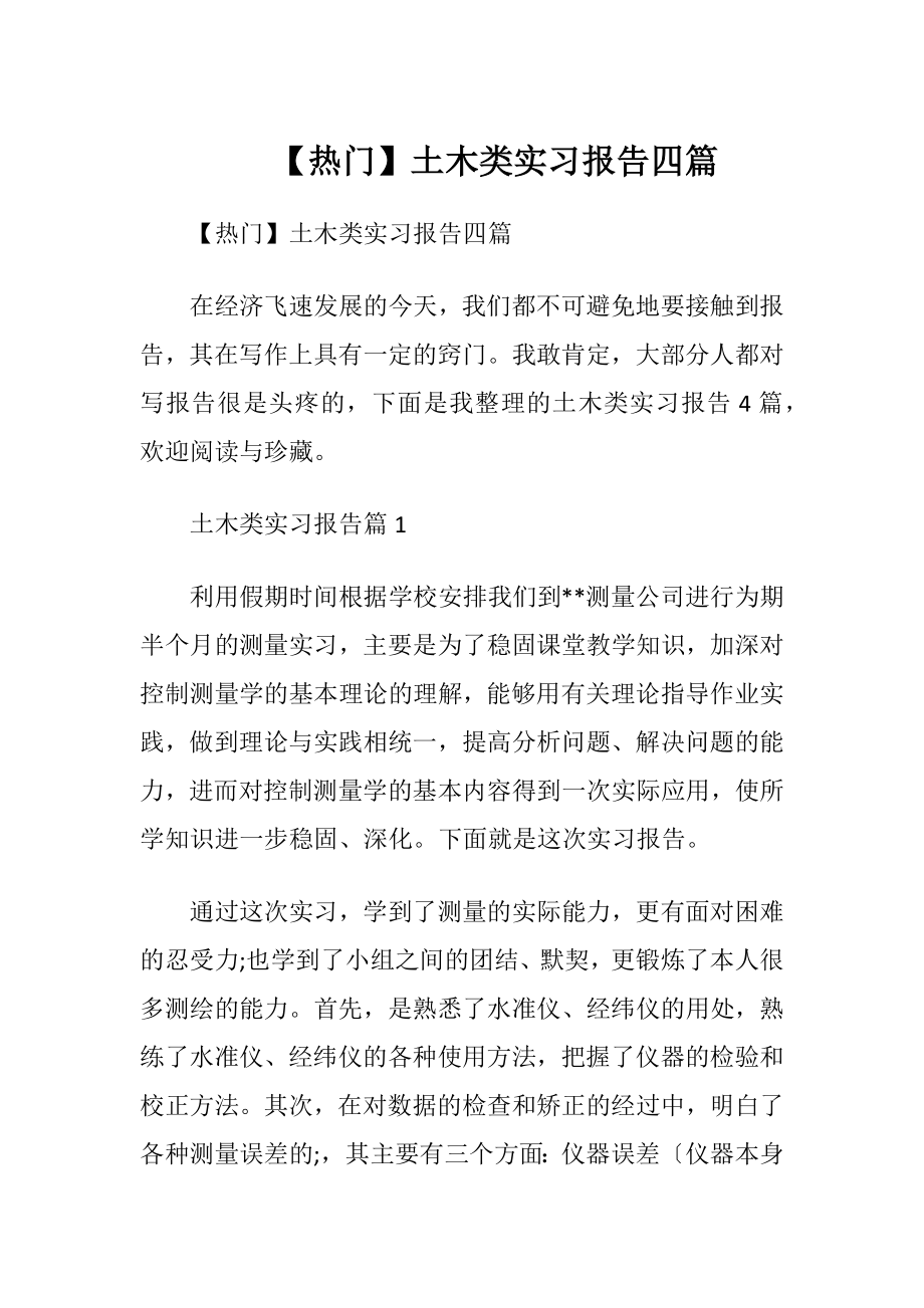 【热门】土木类实习报告四篇.docx_第1页