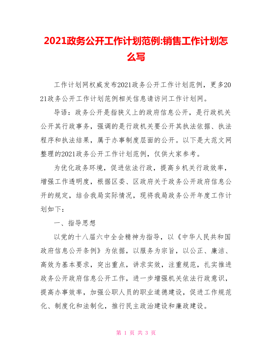 2021政务公开工作计划范例-销售工作计划怎么写.doc_第1页