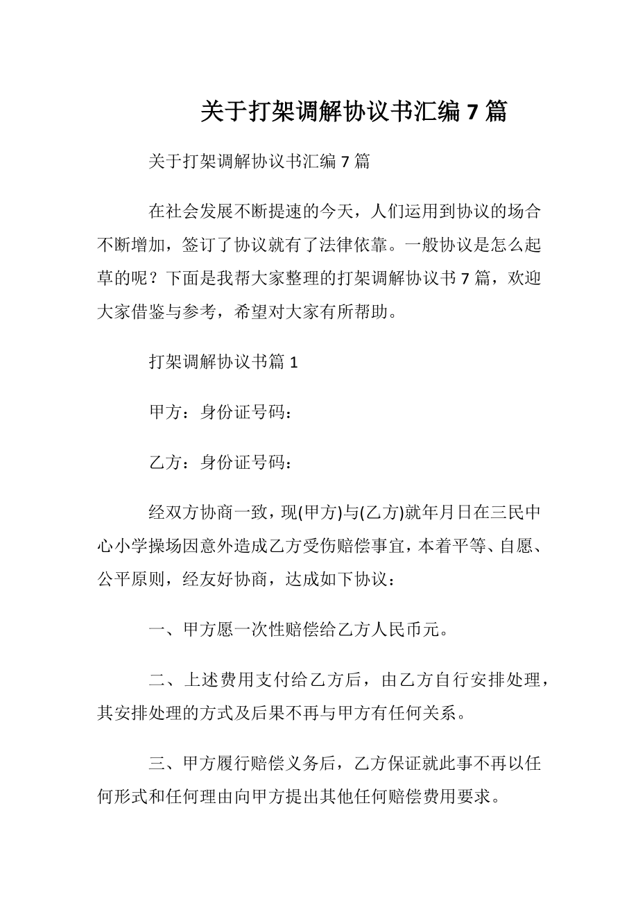 关于打架调解协议书汇编7篇.docx_第1页