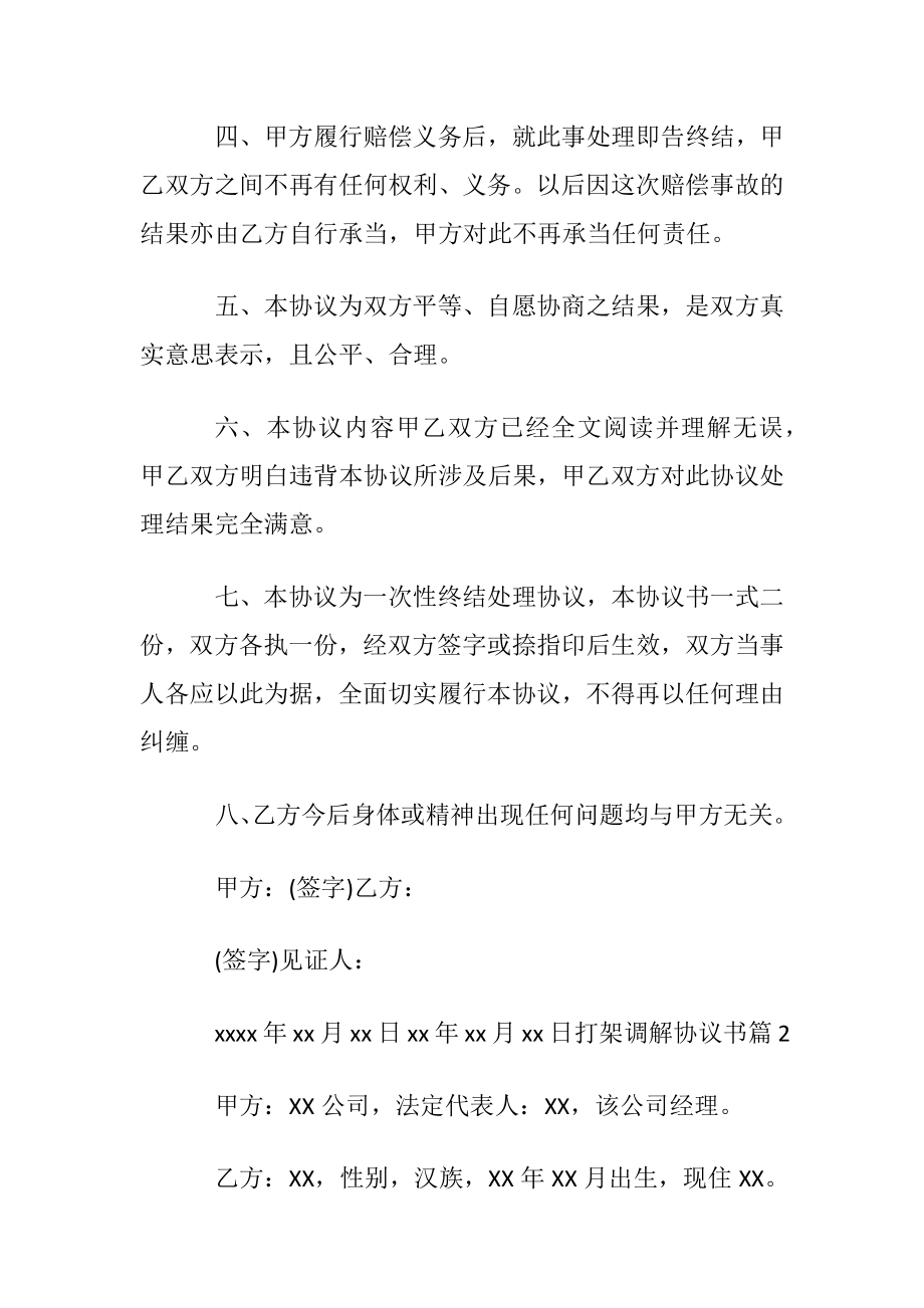 关于打架调解协议书汇编7篇.docx_第2页