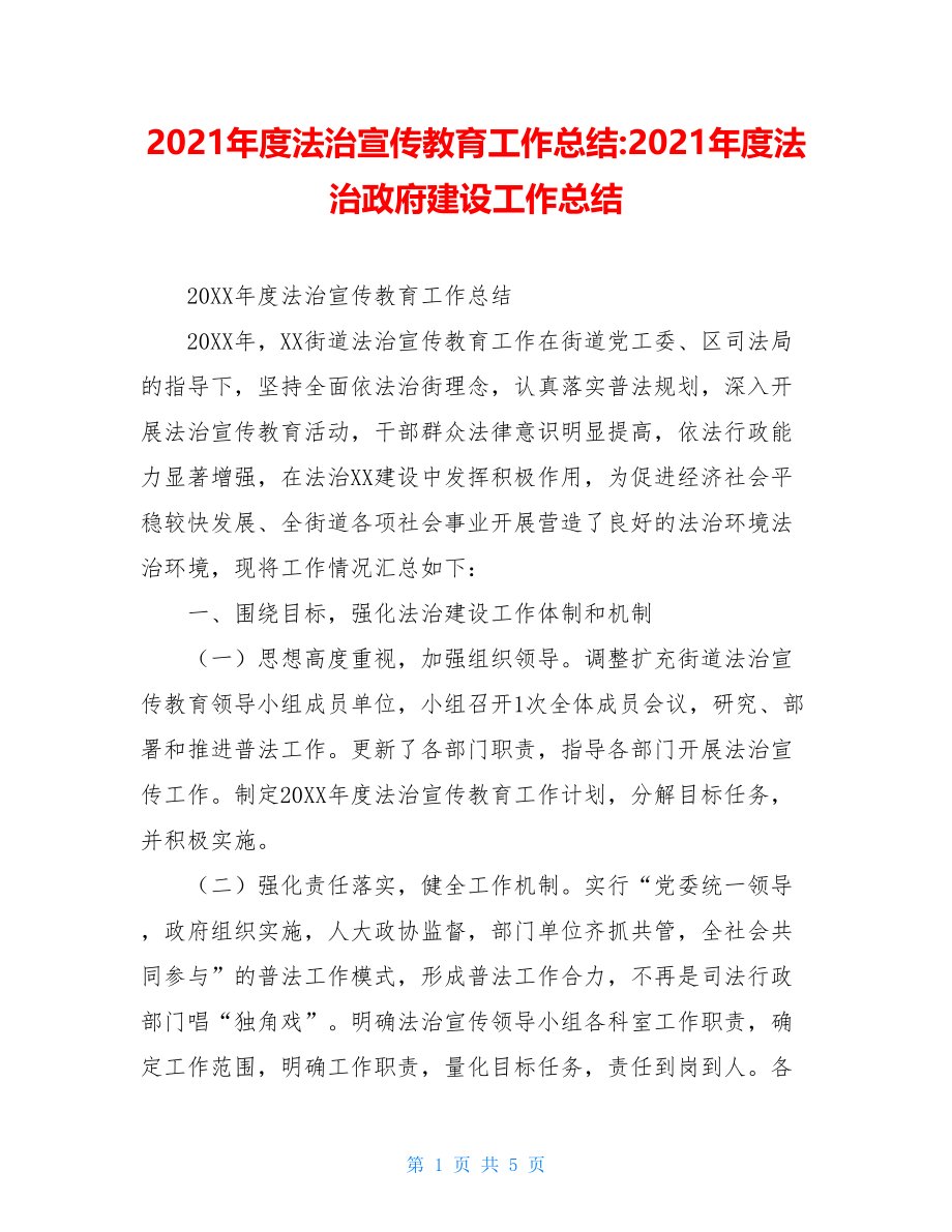 2021年度法治宣传教育工作总结-2021年度法治政府建设工作总结.doc_第1页