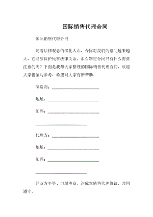 国际销售代理合同.docx