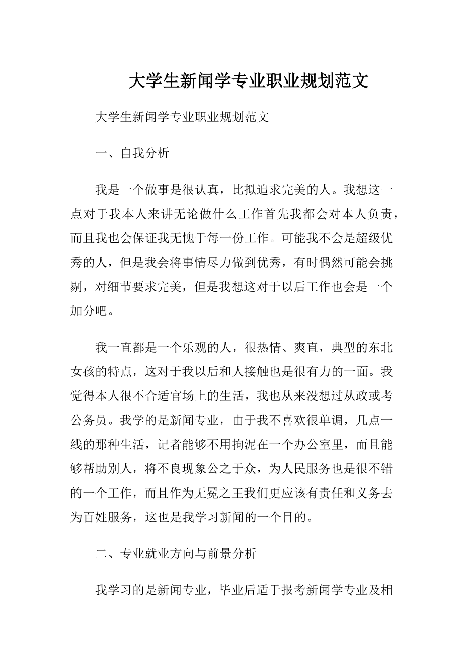 大学生新闻学专业职业规划范文.docx_第1页