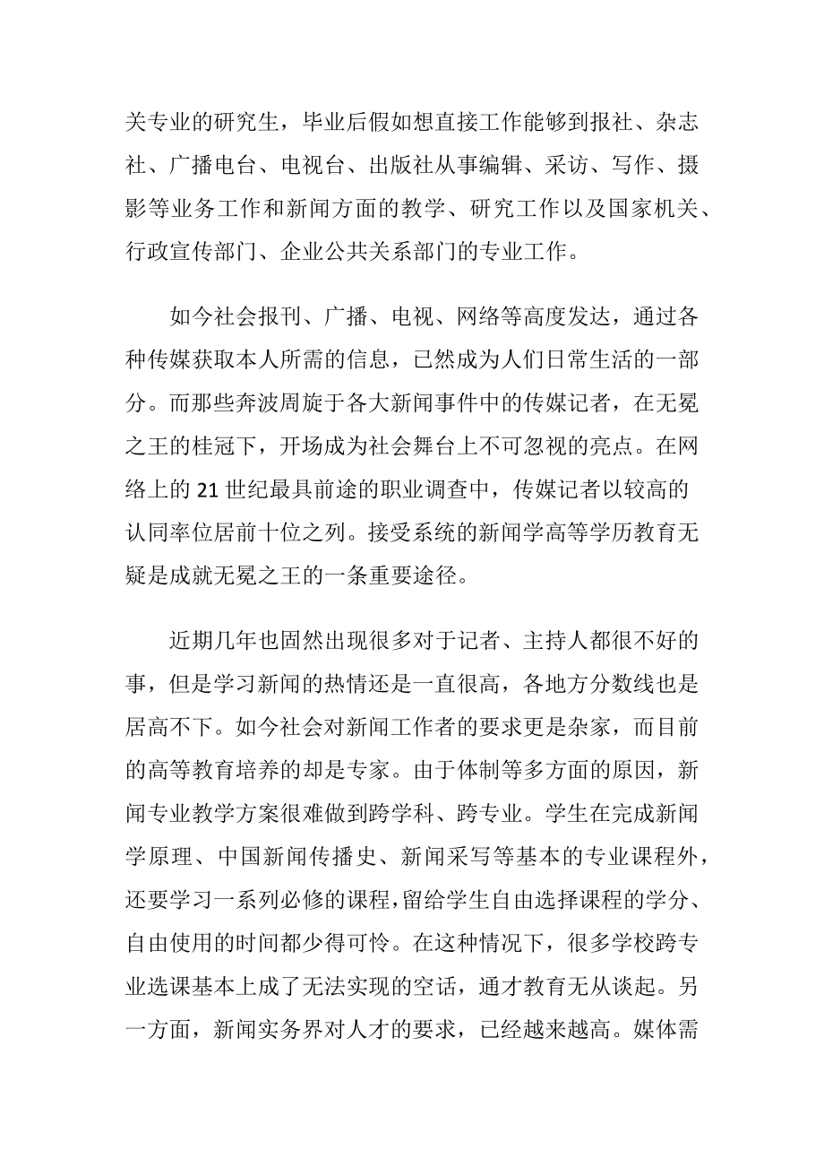 大学生新闻学专业职业规划范文.docx_第2页