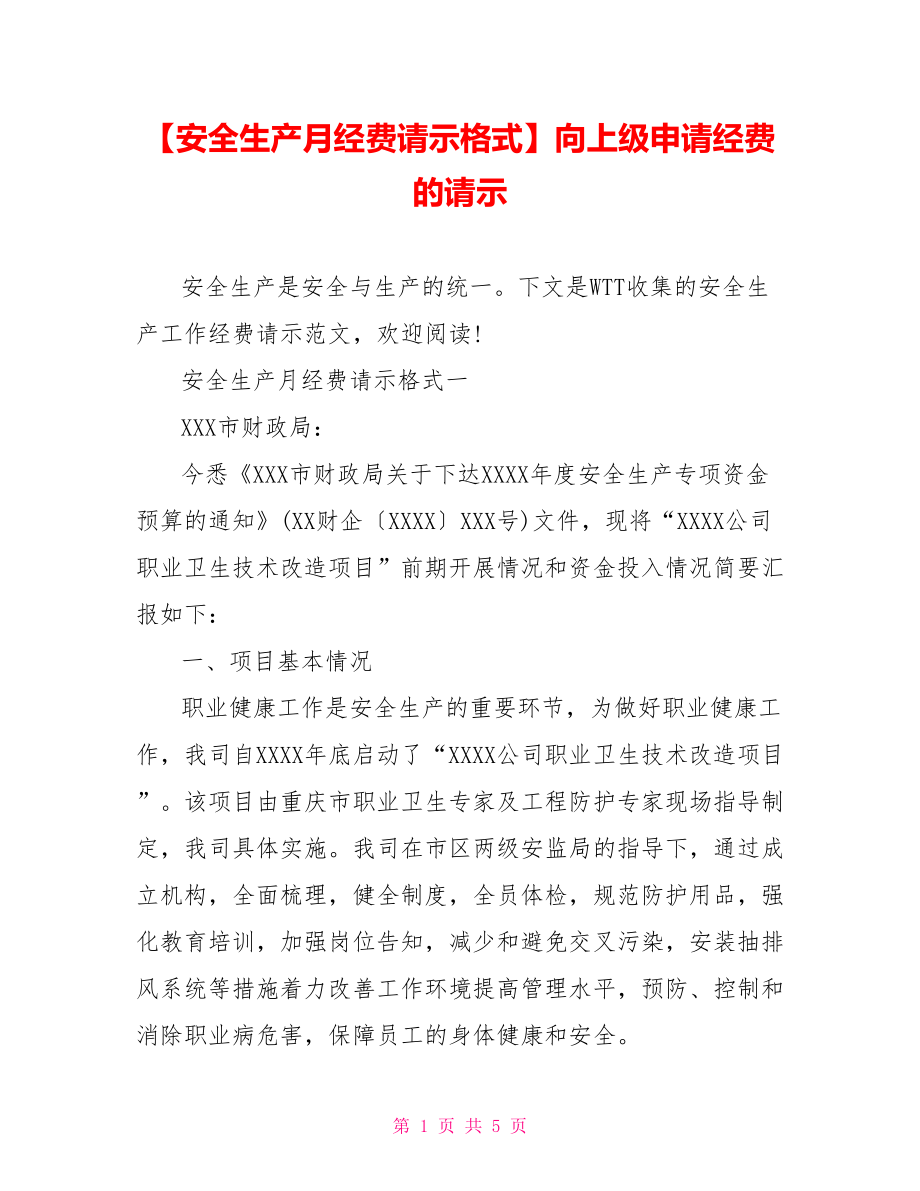 【安全生产月经费请示格式】向上级申请经费的请示.doc_第1页