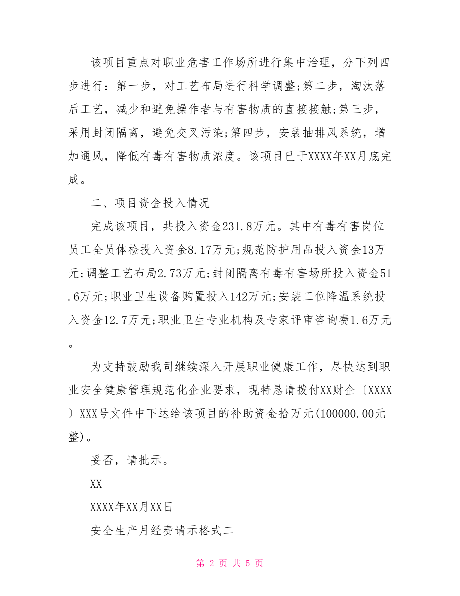 【安全生产月经费请示格式】向上级申请经费的请示.doc_第2页