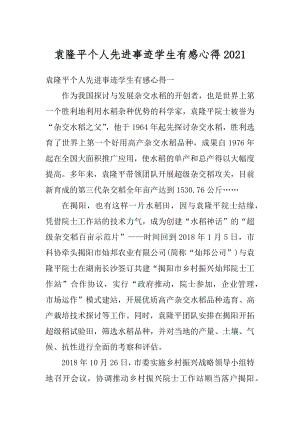 袁隆平个人先进事迹学生有感心得优质.docx