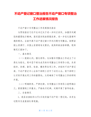 不动产登记窗口整治报告不动产窗口专项整治工作进展情况报告.doc