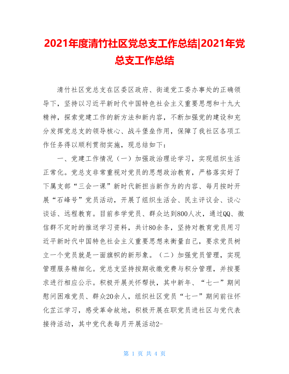 2021年度清竹社区党总支工作总结-2021年党总支工作总结.doc_第1页