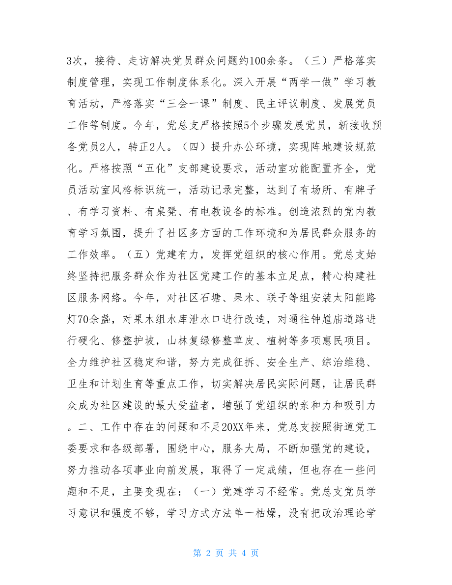 2021年度清竹社区党总支工作总结-2021年党总支工作总结.doc_第2页