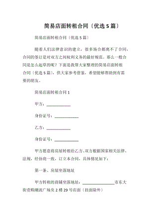 简易店面转租合同〔优选5篇〕.docx