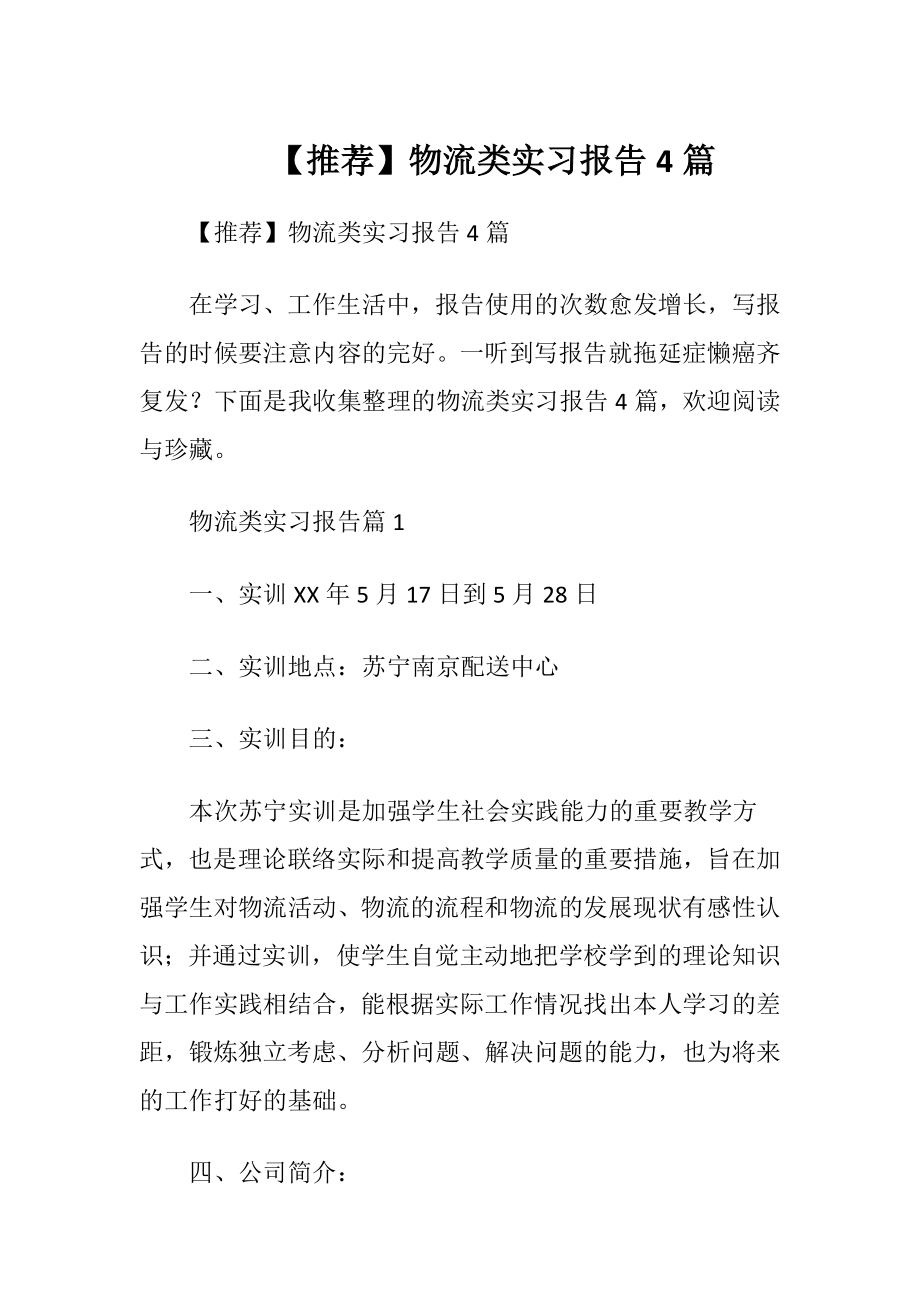 【推荐】物流类实习报告4篇.docx_第1页