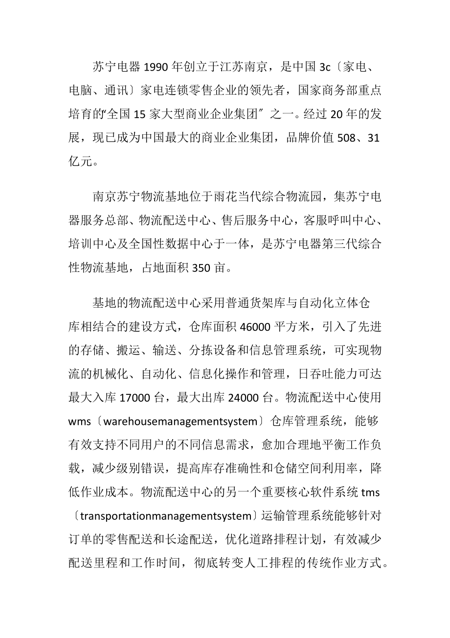 【推荐】物流类实习报告4篇.docx_第2页