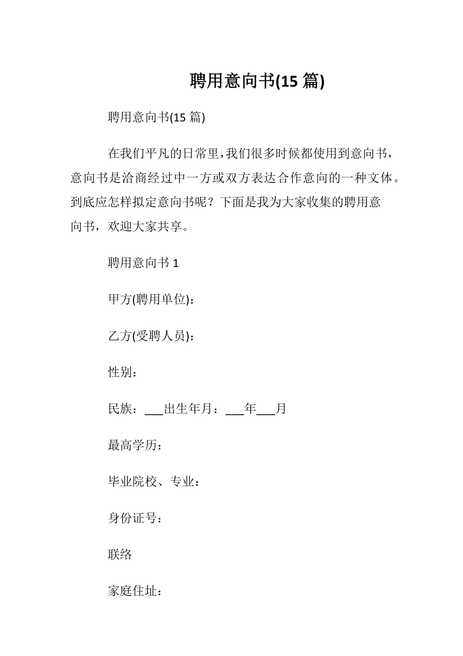 聘用意向书(15篇).docx_第1页